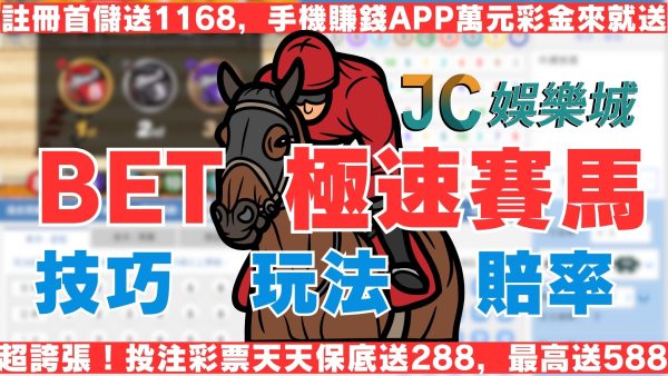 【BET極速賽馬必勝攻略】偷偷告訴你投注賽馬的秘訣