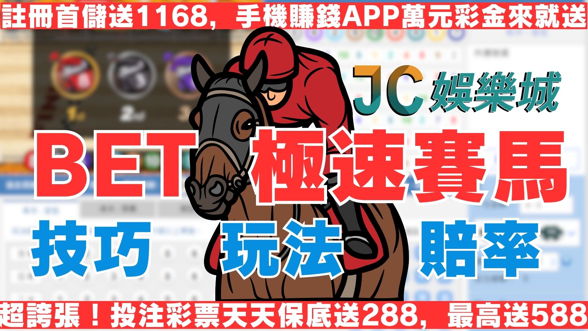 2024 BET極速賽馬必勝攻略