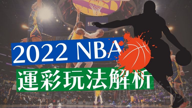2022 NBA運彩分析