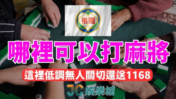 年節手癢想摸牌？【桃園哪裡可以打麻將】這些地方不怕3缺1！