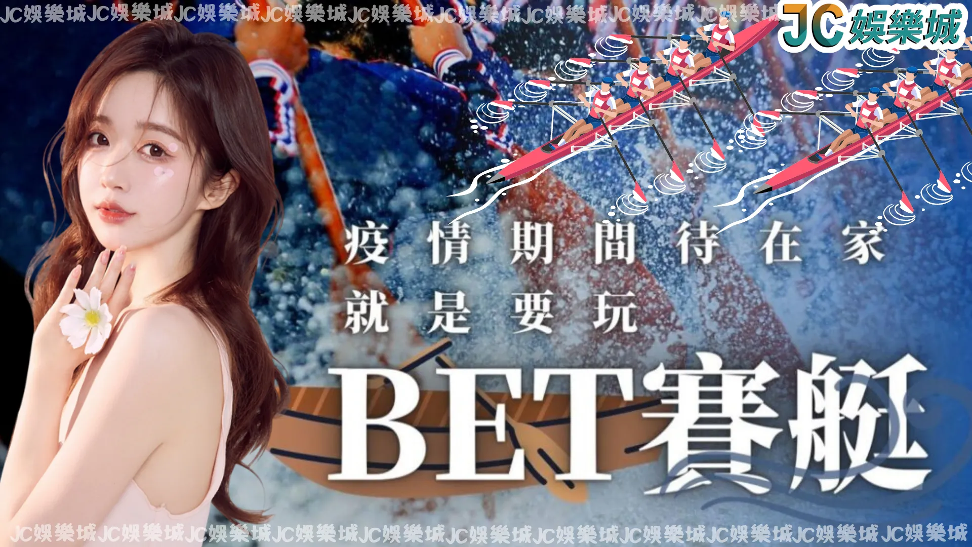 BET賽艇