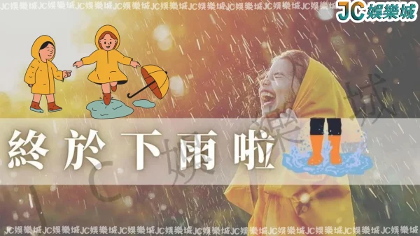 終於下雨了！但缺水危機尚未解除，同志仍須努力！