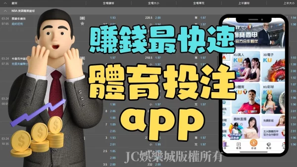 【運彩投注app推薦】JC娛樂城線上體育投注最方便！