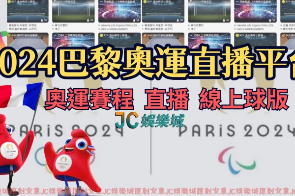 【奧運直播】巴黎奧運開賽在即！不能現場觀賽哪裡可以看奧運直播？
