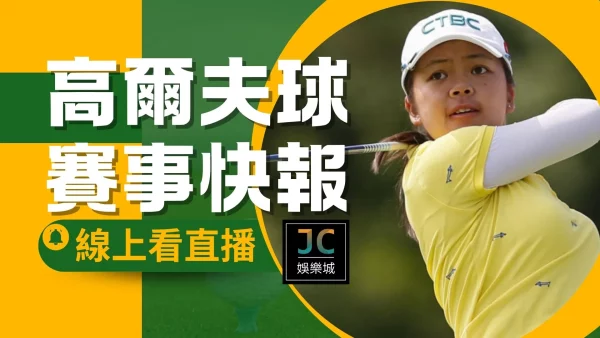 【高爾夫球賽事快報】LPGA球后徐薇淩CME高球賽並列40