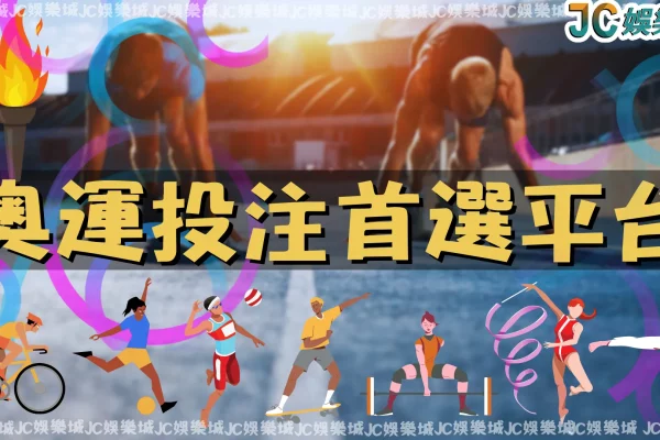 【2024奧運】中華健兒登上世界舞台！趕快準備投注奧運運彩囉