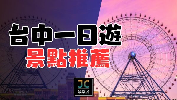 【台中一日遊景點】情侶約會＆家庭旅遊，不一定要過夜也能玩得盡興