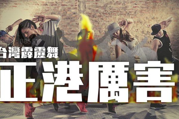 【霹靂舞是什麼】2022亞運霹靂舞台灣有望奪牌？
