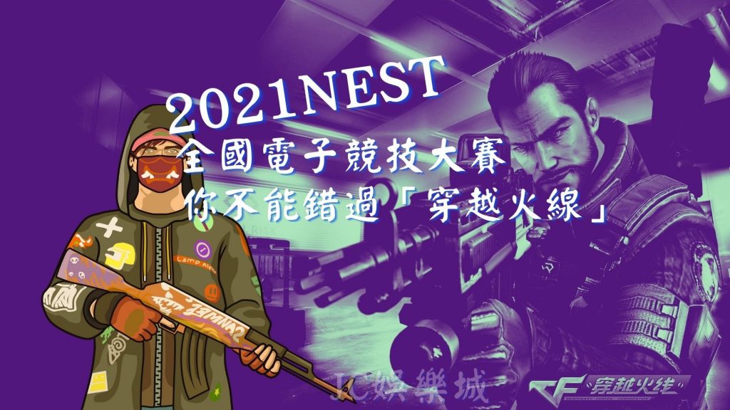 2021 Nest全國電子競技大賽