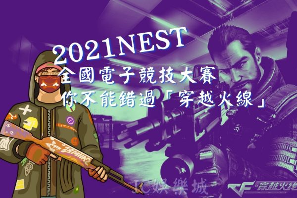 【2021Nest全國電子競技大賽】決賽在杭州！投注穿越火線包你賺錢賺飽飽！