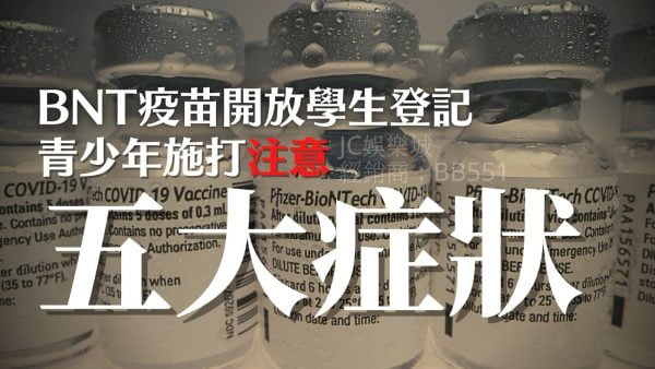 BNT疫苗開放學生登記！接種28天內要注意5大BNT副作用