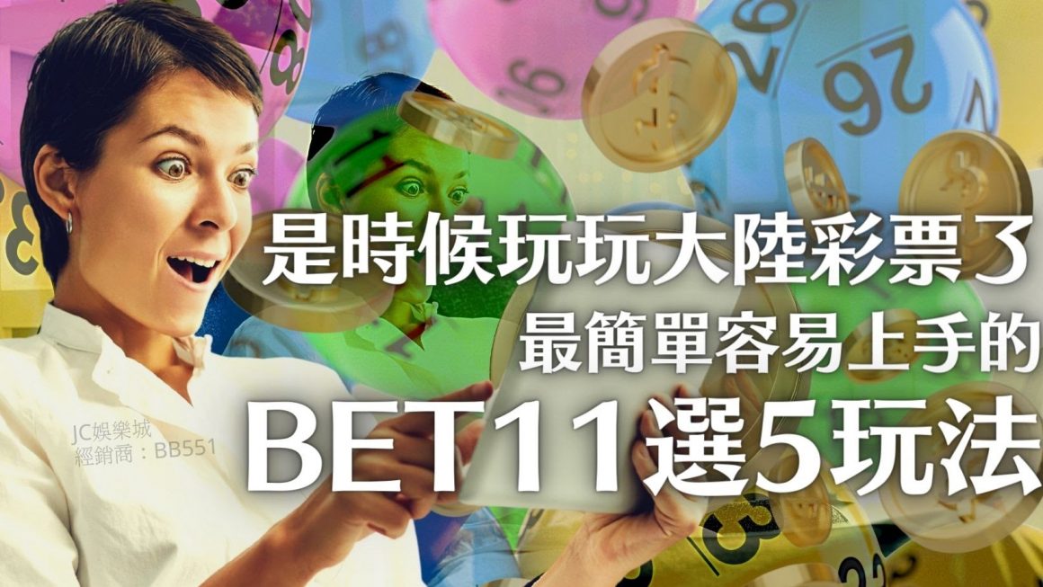 【bet11選5玩法】該是時候玩玩大陸彩票了～最淺顯易懂的11選5教學