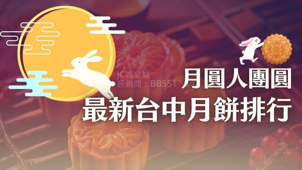 【2024台中月餅排行】月圓人團員，月餅吃到飽～