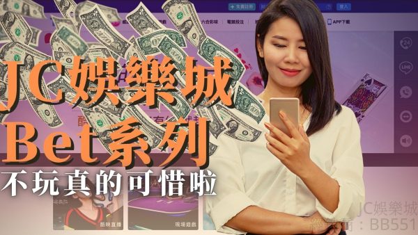 【Bet泰國】【 Bet越南18】【Bet越南27】JC娛樂城BET極速彩試玩