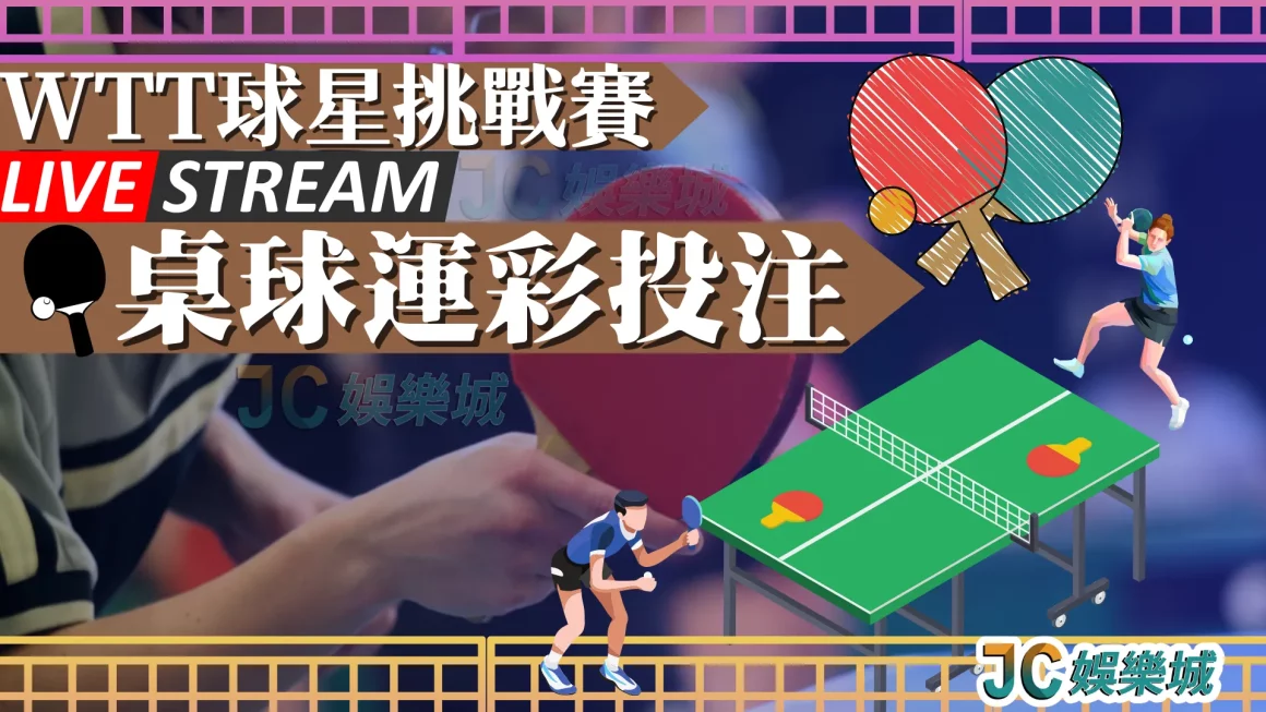 【WTT直播球星挑戰賽】中華隊桌球好手又再度出征啦！