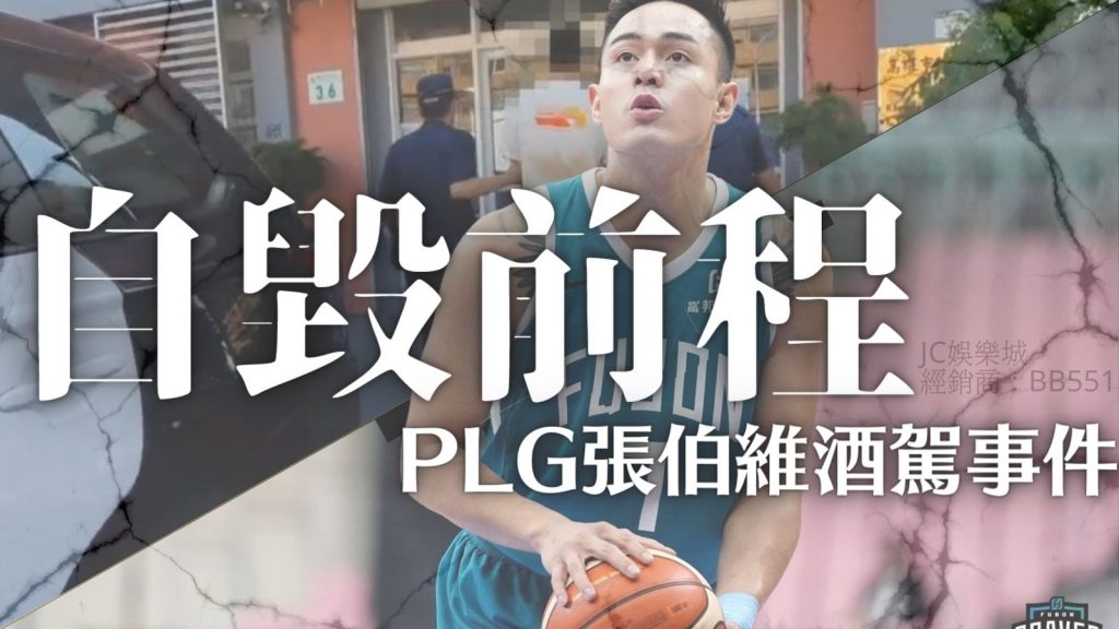 PLG張伯維