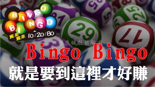 別小看線上遊藝場！【Bingo Bingo線上投注】最詳細玩法教學看這裡！