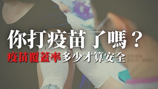 【台灣最新疫苗覆蓋率統計】你打疫苗了嗎？疫苗覆蓋率多少才算安全？