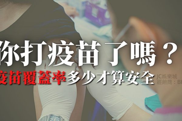 【台灣最新疫苗覆蓋率統計】你打疫苗了嗎？疫苗覆蓋率多少才算安全？