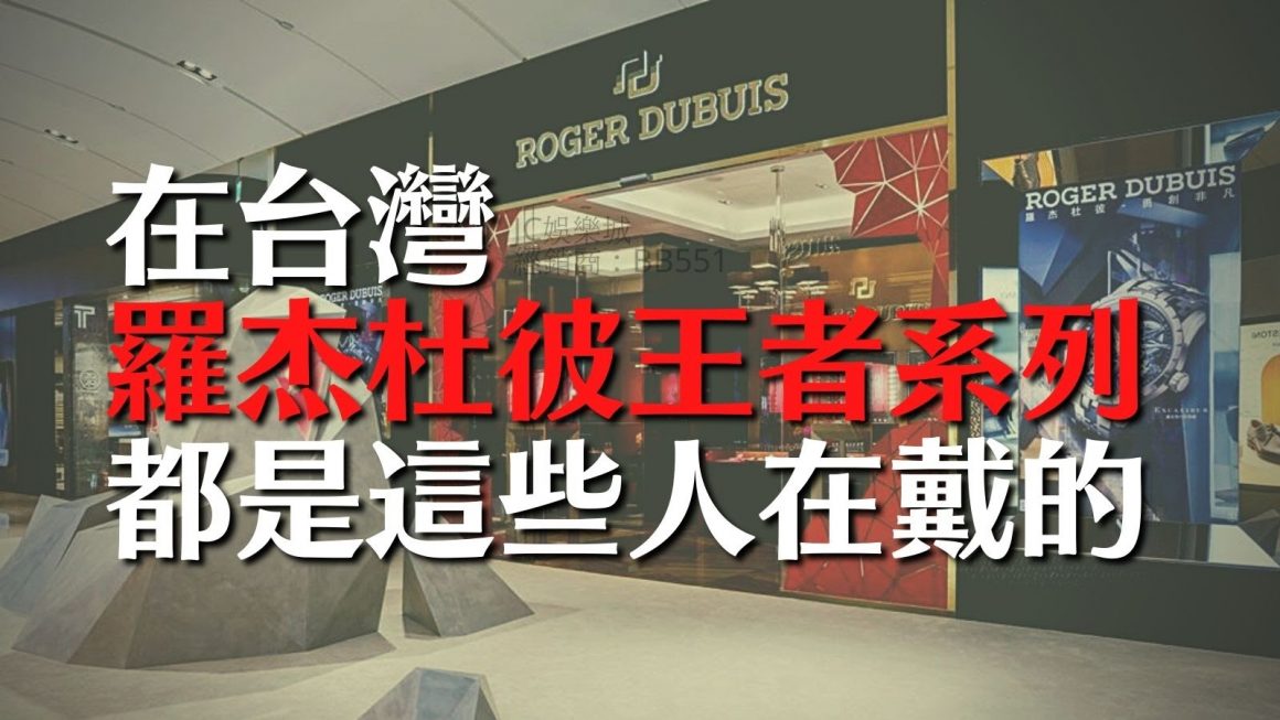 【羅杰杜彼圓桌騎士】在台灣，羅杰杜彼王者系列都是這些人在戴的……