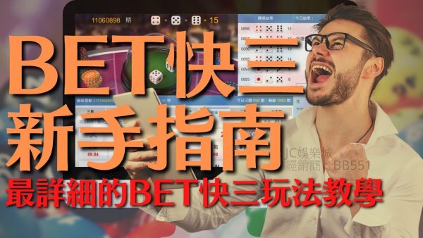 【BET快三新手指南】你絕對沒聽過的BET遊戲！BET快三玩法入門