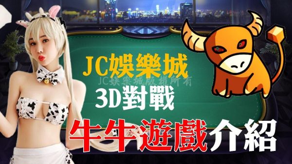 【JC娛樂城3D對戰牛牛遊戲介紹】這絕對是最多種類的牛牛遊戲平台！