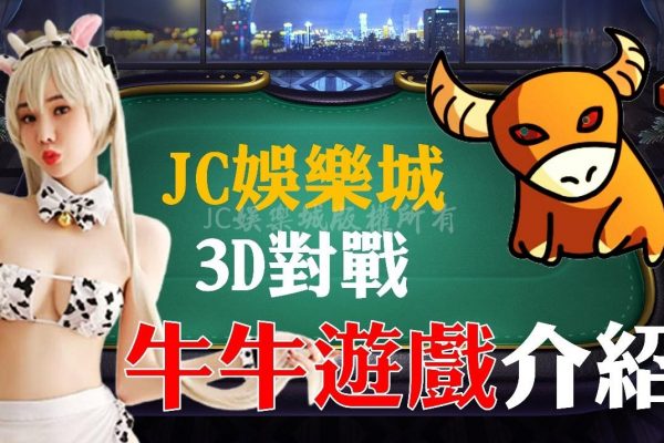 【JC娛樂城3D對戰牛牛遊戲介紹】這絕對是最多種類的牛牛遊戲平台！