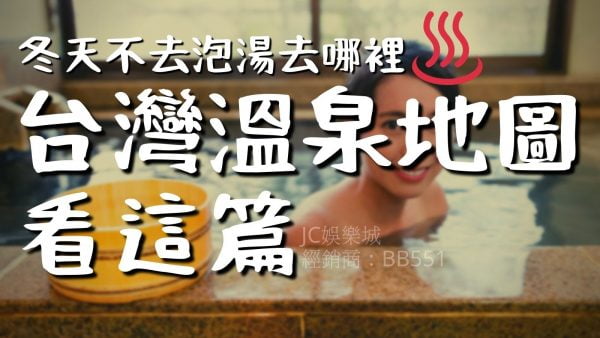 【2022冬戀蘭陽溫泉季】台灣溫泉地圖看這篇！冬天不去泡湯去哪裡？