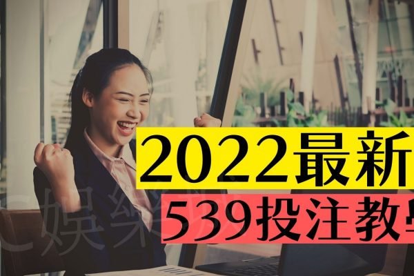 【2022最新539投注教學】想靠投注彩票賺錢就從539開始！