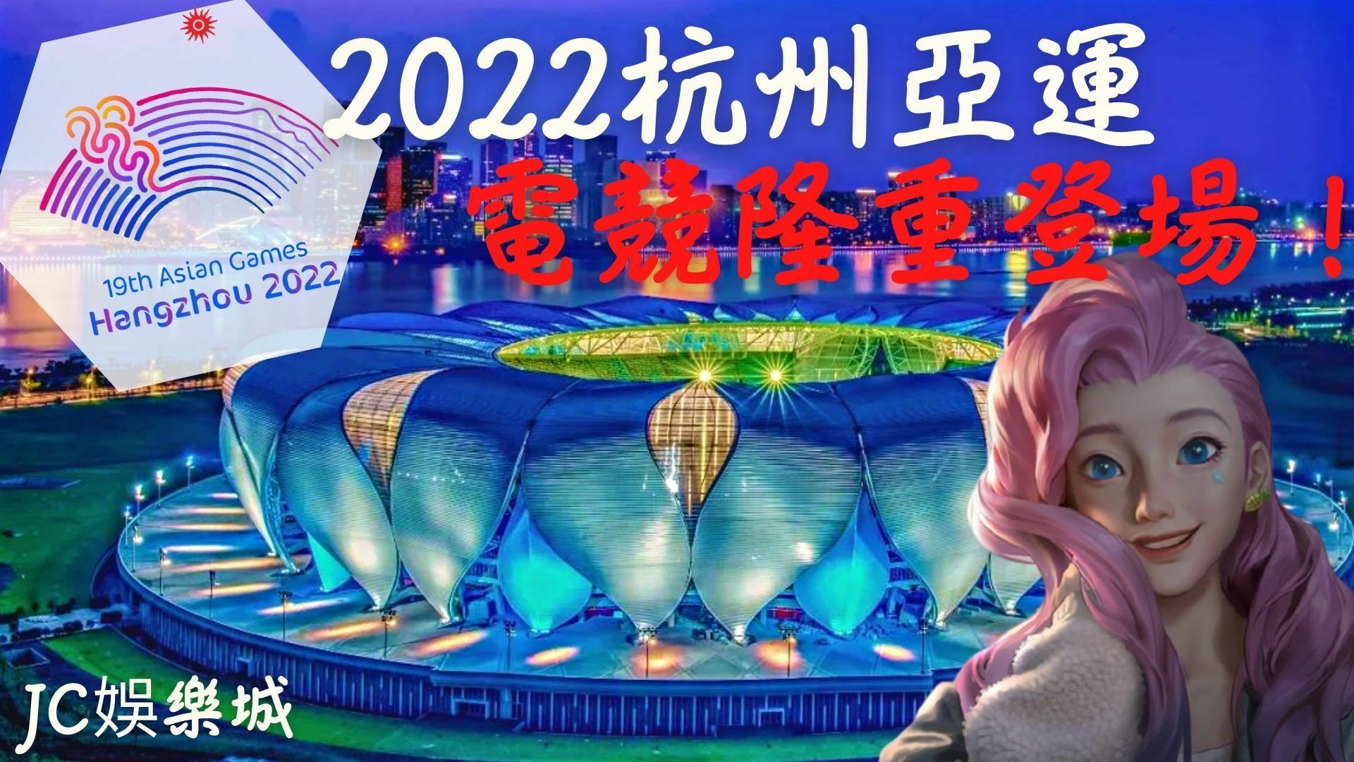 2022杭州亞運