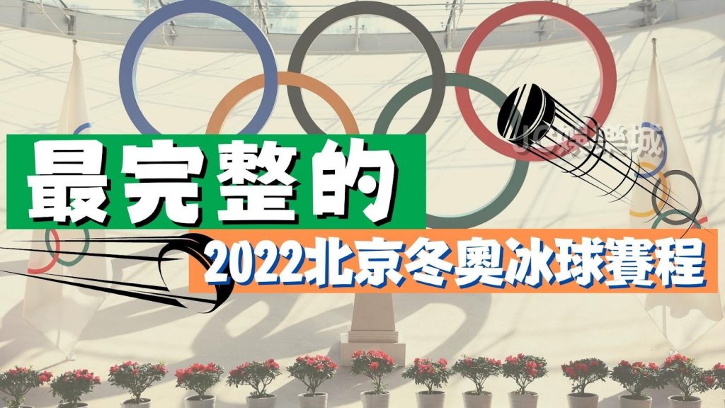 2022北京冬奧冰球賽程