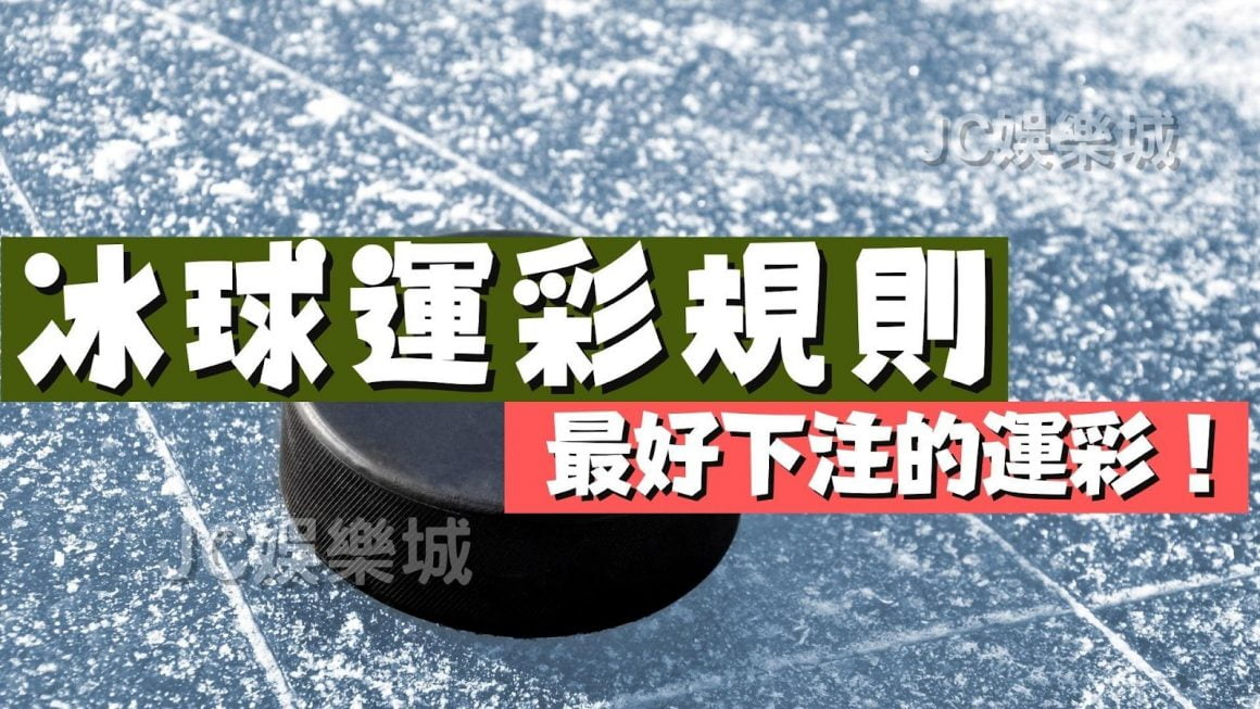 冰球運彩規則有哪些？台灣運彩冰球投注好賺嗎？