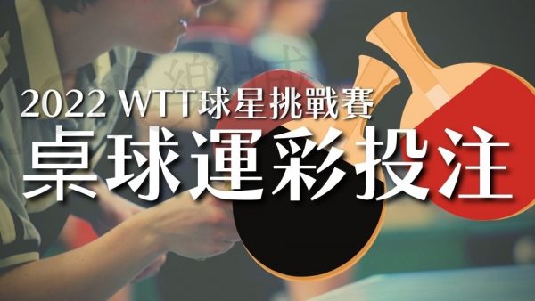 【WTT球星挑戰賽】中華隊桌球好手又再度出征啦！