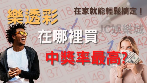 【樂透彩玩法】二十四小時都能買？在這裡買中獎率超高！