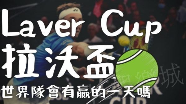 【Laver Cup拉沃盃轉播app】你知道 Laver Cup拉沃盃嗎？世界隊難道永遠只能被歐洲隊壓著打？