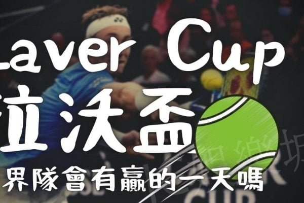 【Laver Cup拉沃盃轉播app】你知道Laver Cup拉沃盃嗎？世界隊難道永遠只能被歐洲隊壓著打？