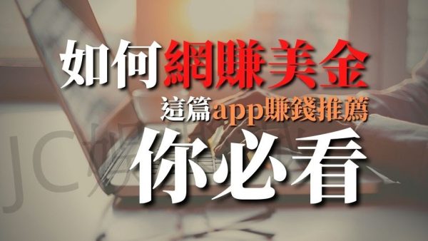 【網賺美金app】不要再拘泥於賺「台幣」小資族被動收入經營起來！