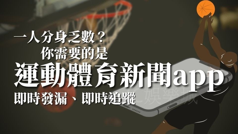 【運動體育新聞app】還在找最方便即時的NBA直播live app嗎？