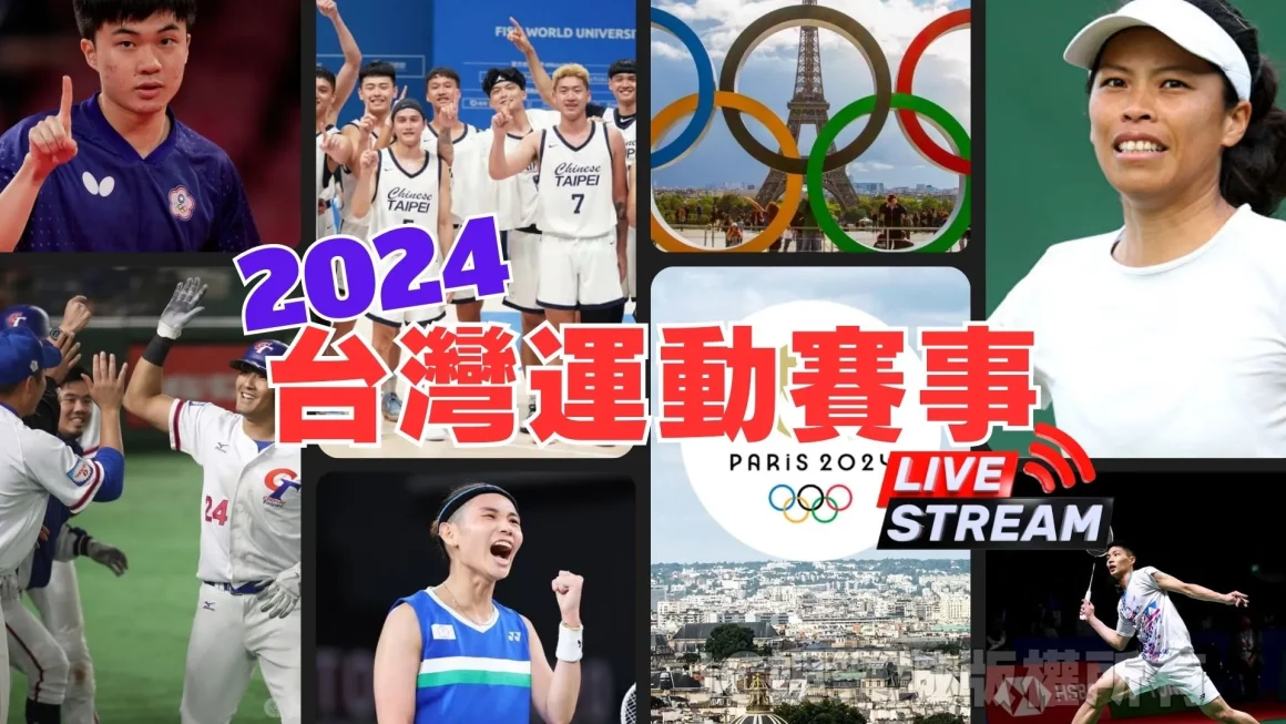 【2024台灣運動賽事】2024運動賽事懶人包來啦！還不拿起你的行事曆？