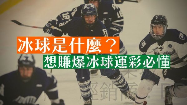 【NHL冰球即時比分】冰球是什麼？想賺爆冰球運彩先跟緊冰球賽程！