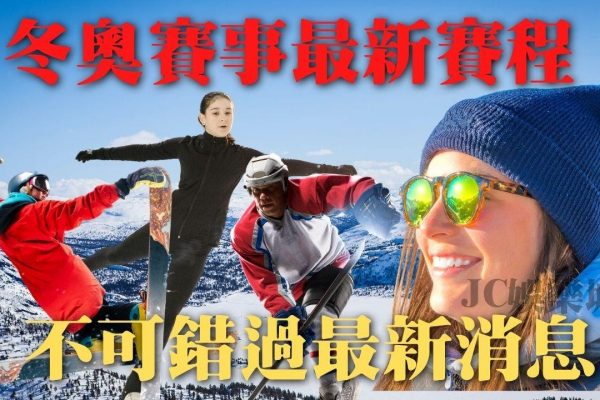 【冬奧轉播】冬奧賽程表最新發表！北京冬奧開始啦！