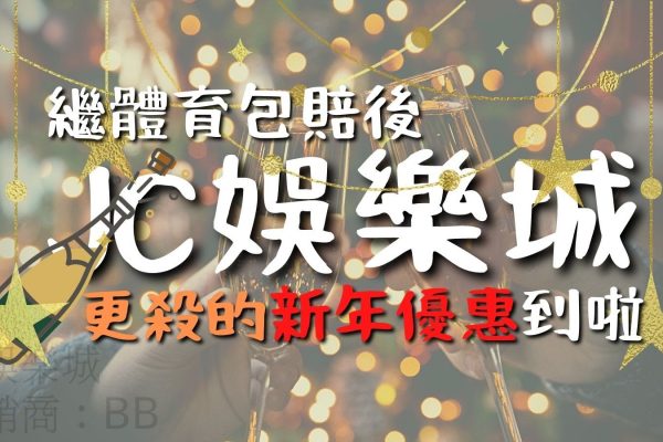 【2022 JC娛樂城新年活動】新年快樂～繼週年慶後更殺的優惠報到了！