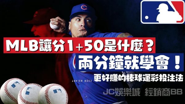 【MLB讓分怎麼看？】兩分鐘學會讓分算法，搞懂受讓分意思竟然可以…