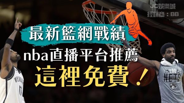 即時更新【籃網戰績】nba直播線上看這裡品質一流，竟然還免費？！