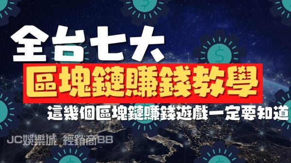 想用【區塊鏈遊戲賺錢】這七個遊戲還沒玩過？不要錯過賺錢良機！