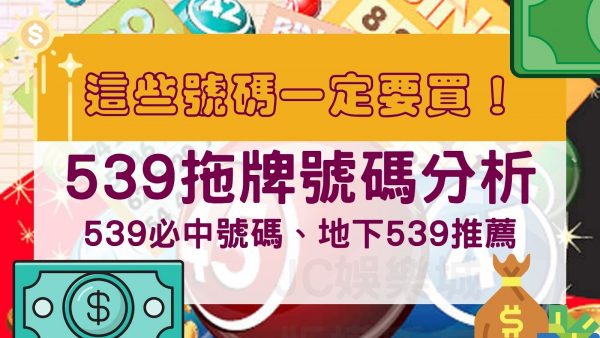 539拖牌為什麼重要？拖牌大數據顯示，這些號碼一定要買！