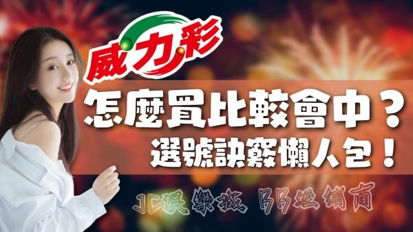 還在想【威力彩怎麼買比較會中】？容易中獎威力彩訣竅懶人包！