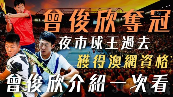 台灣網球好手【曾俊欣】順利拿下冠軍!過去的故事介紹給你聽!