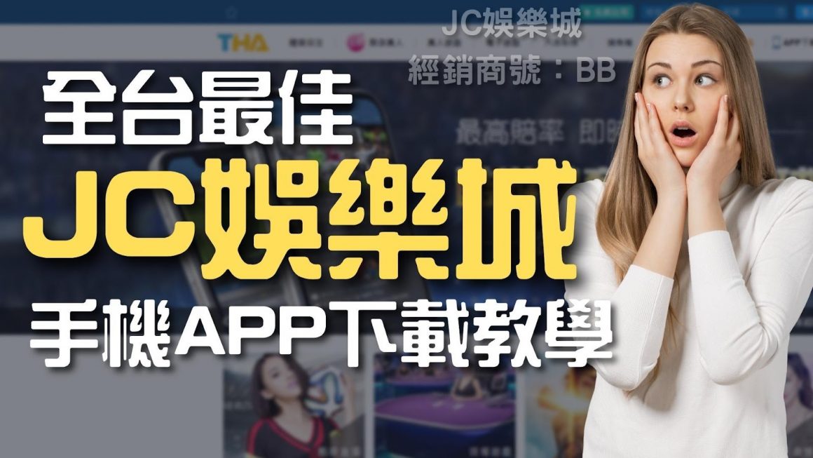完整教學【JC手機app下載】台灣第一娛樂城安卓蘋果手機版都能用！
