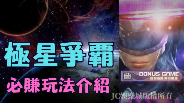 【極星爭霸】必賺錢玩法大公開！學會哪還需要極星爭霸外掛？